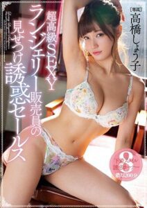 MIDE-754 | Shoko Takahashi – [Uncensored] Teknik Jualan Ampuh dari Seorang SPG Lingerie